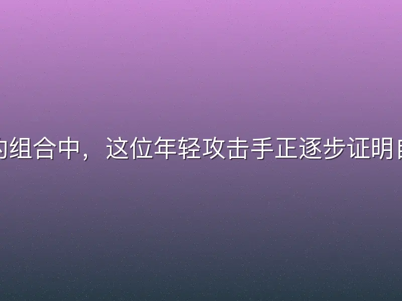 在英超联赛帕尔默切尔西的组合中，这位年轻攻击手正逐步证明自己的价值。帕尔默从曼城
