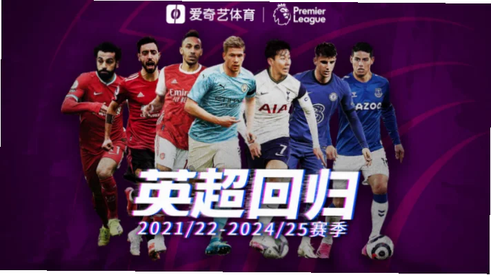 对于国内球迷来说，英超联赛无疑是每个周末最期待的足球盛宴。通过爱奇艺英超会员服务