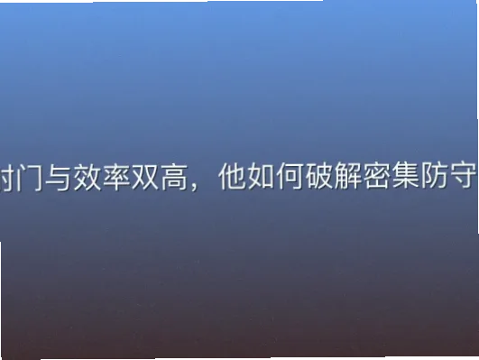 射门与效率双高，他如何破解密集防守？