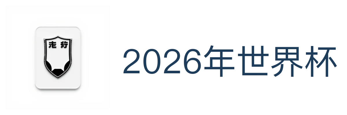 2026年世界杯(中文)